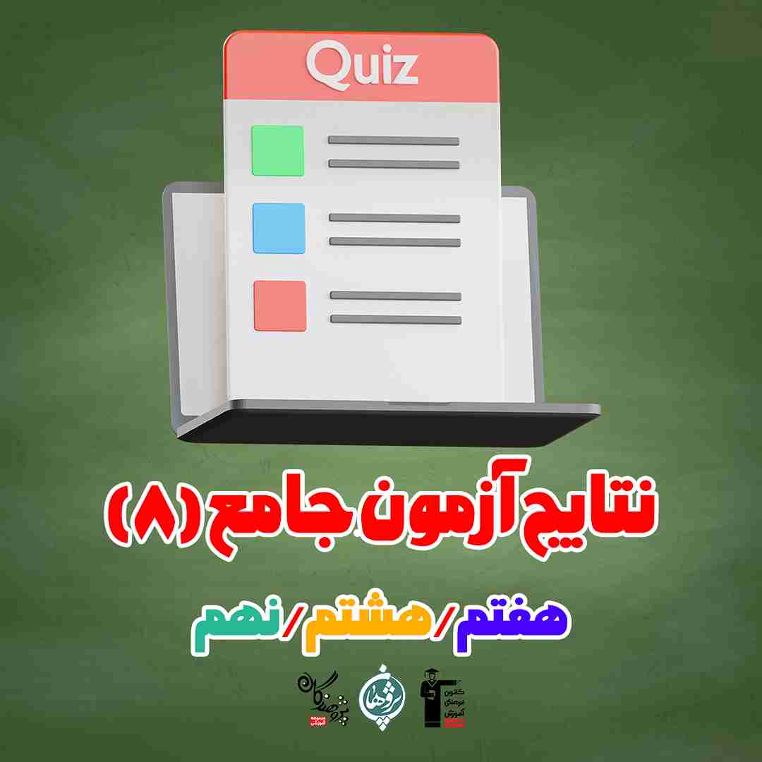 نتایج آزمون جامع شنبه 26 آبان